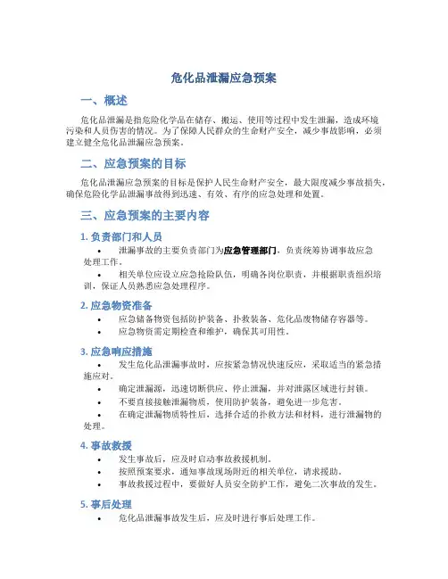 危化品泄漏应急预案