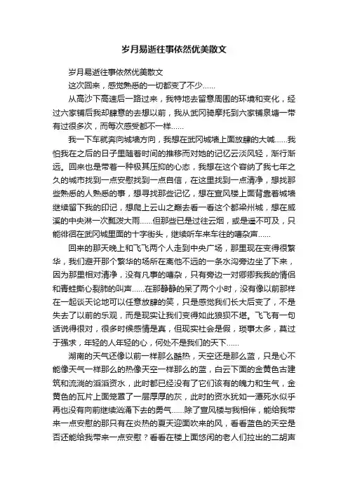 岁月易逝往事依然优美散文