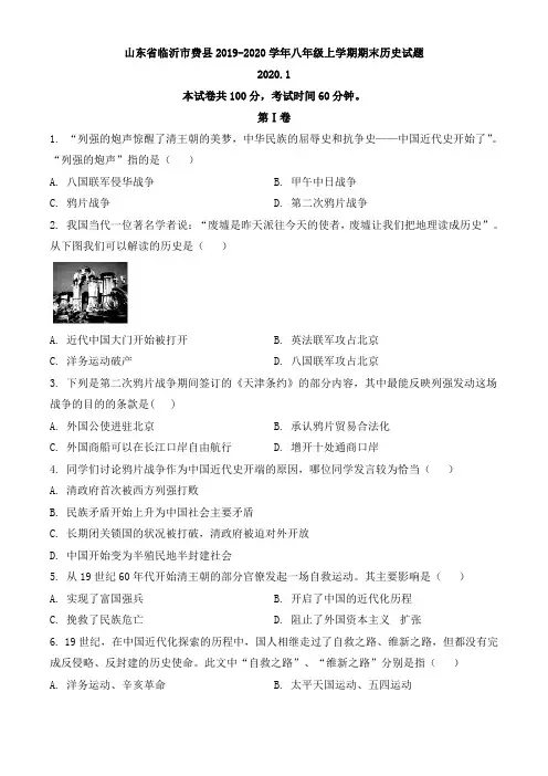 精品解析：山东省临沂市费县2019-2020学年八年级上学期期末历史试题(原卷版)