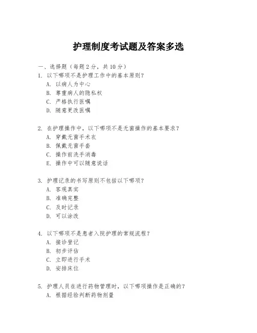护理制度考试题及答案多选