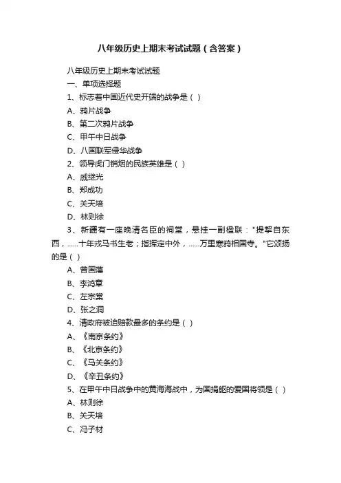 八年级历史上期末考试试题（含答案）
