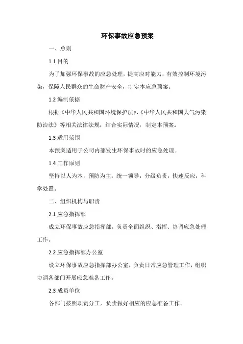 环保事故应急预案