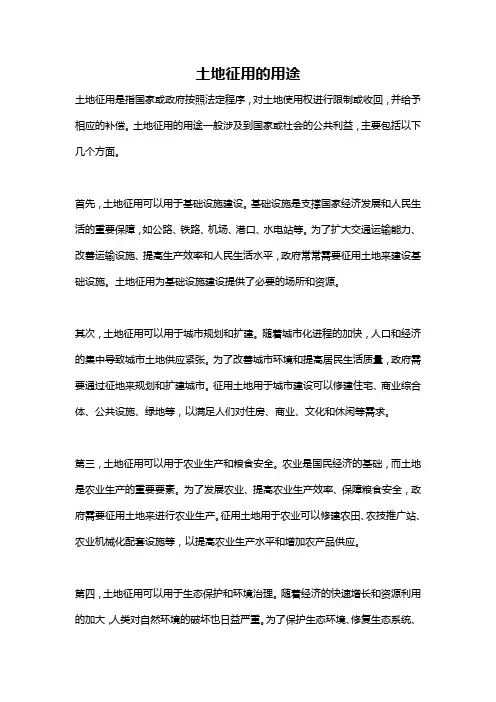 土地征用的用途