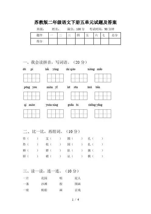 苏教版二年级语文下册五单元试题及答案