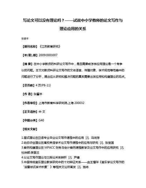 写论文可以没有理论吗？——试说中小学教师的论文写作与理论应用的关系