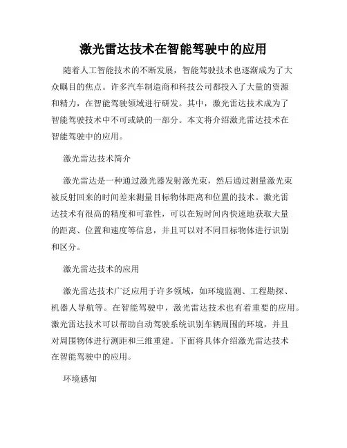 激光雷达技术在智能驾驶中的应用