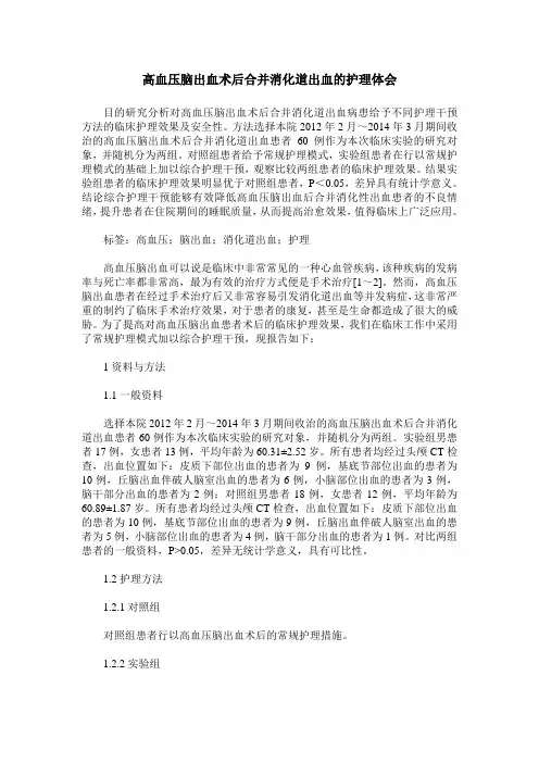 高血压脑出血术后合并消化道出血的护理体会