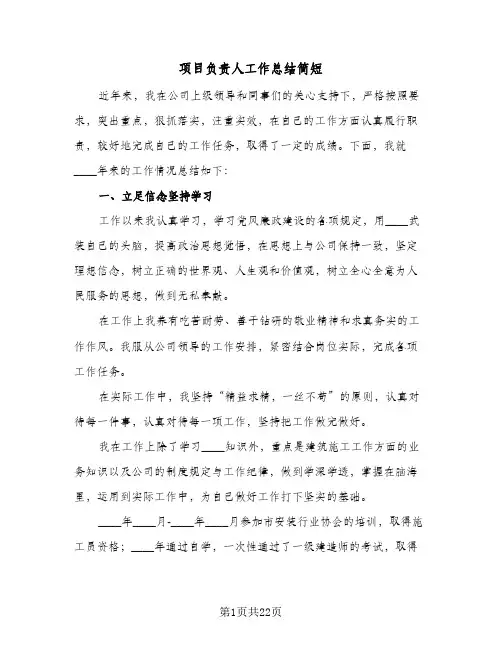 项目负责人工作总结简短(6篇)