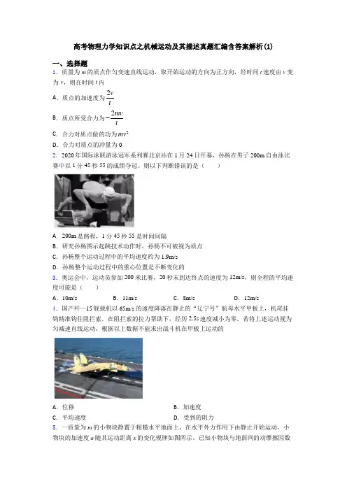 高考物理力学知识点之机械运动及其描述真题汇编含答案解析(1)