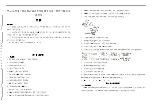 【100所名校】2018届黑龙江省哈尔滨师范大学附属中学高三第四次模拟考试理综生物试题(解析版)