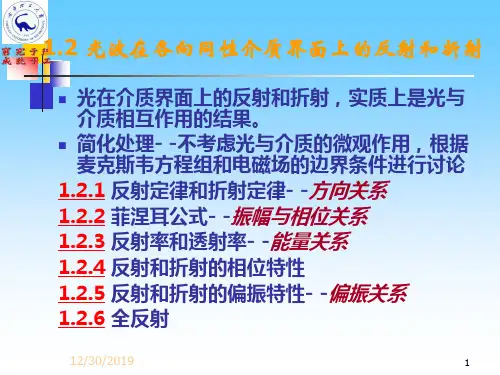 1.2 光波在各向同性介质界面的反射和折射