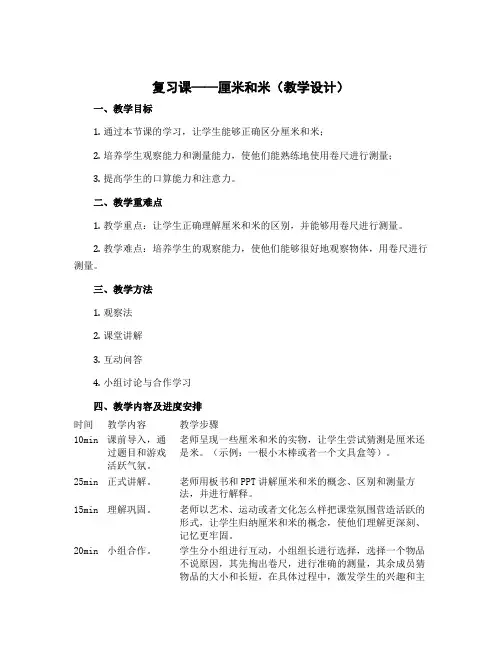 复习课——厘米和米(教学设计)-2022-2023学年数学二年级上册 苏教版