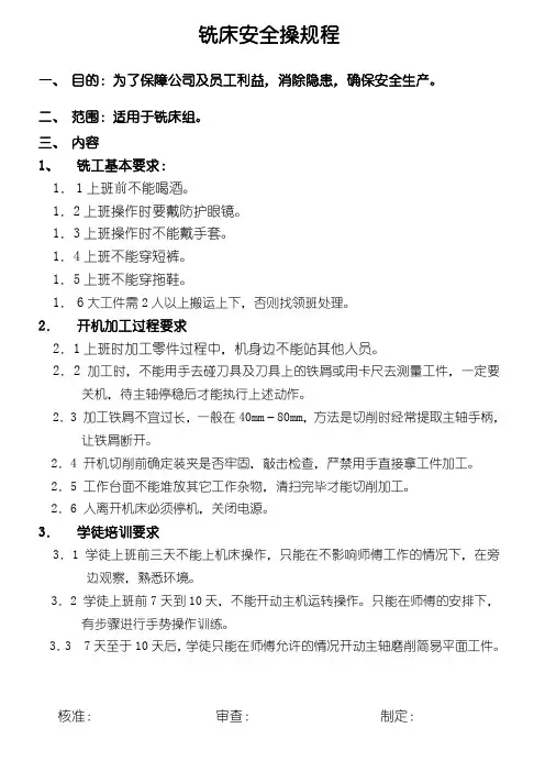 铣床安全操作规程