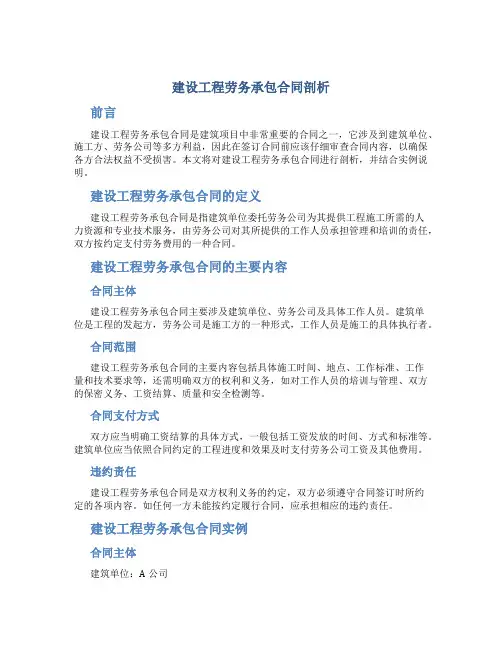 建设工程劳务承包合同剖析