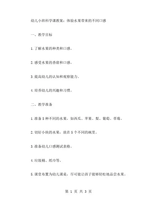 幼儿小班科学课教案：体验水果带来的不同口感
