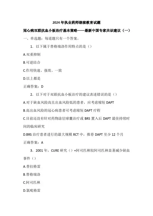 2024年执业药师继续教育试题-冠心病双联抗血小板治疗基本策略-最新中国专家共识建议(一)