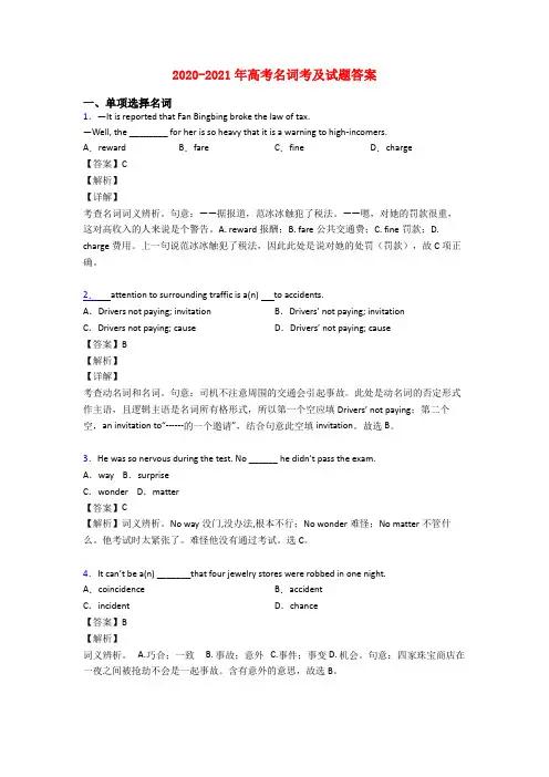 2020-2021年高考名词考及试题答案