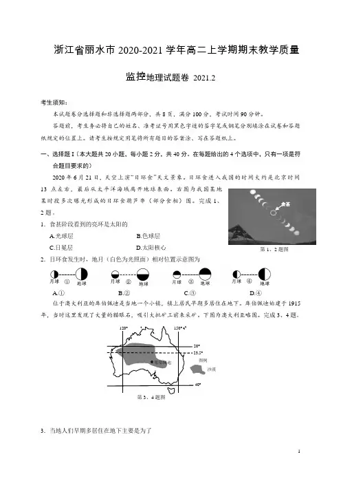 2020-2021学年浙江省丽水市高二上学期期末教学质量监控地理试题 word版