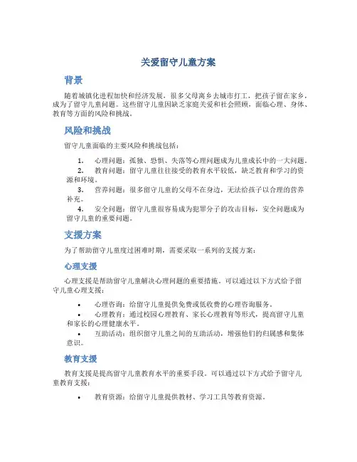 关爱留守儿童方案