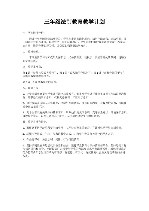 三上法治教育教案三年级法制教育教学计划
