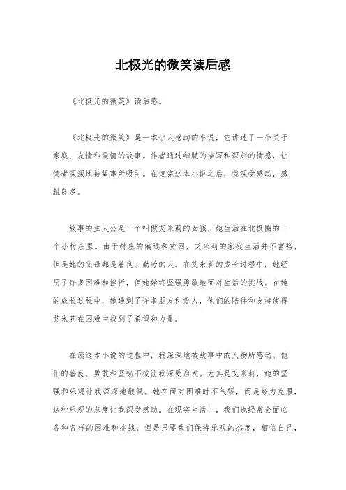 北极光的微笑读后感