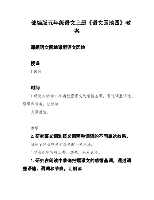 部编版五年级语文上册《语文园地四》教案