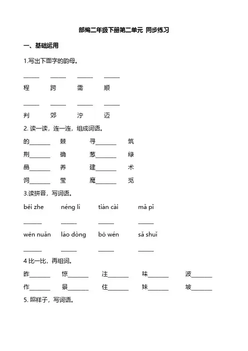 部编版语文二年级下册第二单元同步练习题(附答案)