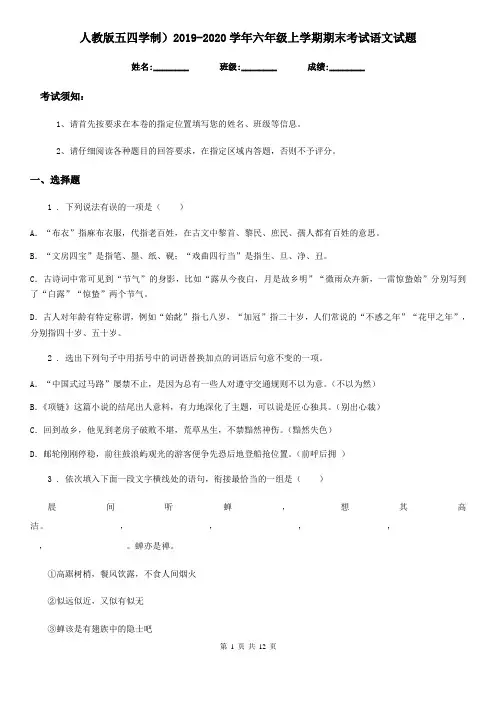 人教版五四学制)2019-2020学年六年级上学期期末考试语文试题