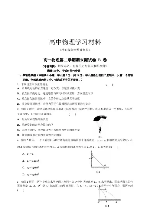 【精品试卷】人教版高中物理必修二高一下学期期末试题B卷(提高)复习专用试卷