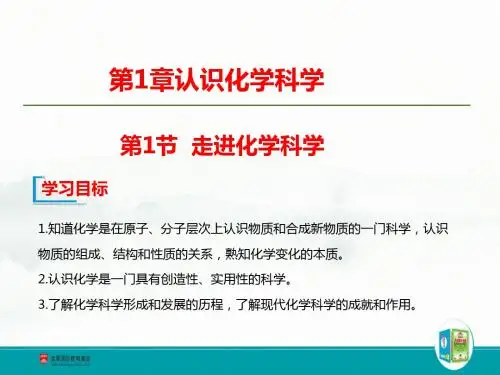 鲁科版高中化学必修1教学课件：1.1 走进化学科学(共16张PPT)