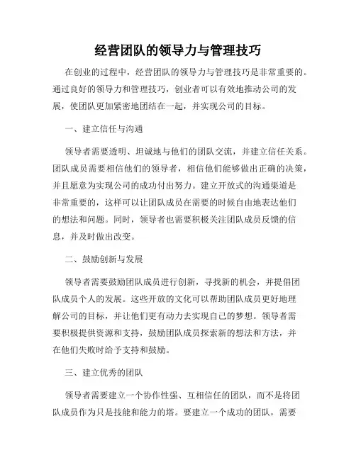 经营团队的领导力与管理技巧
