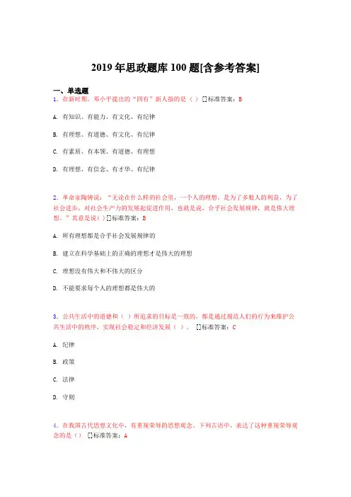 2019年思想政治考试题库100题FMW[含参考答案]