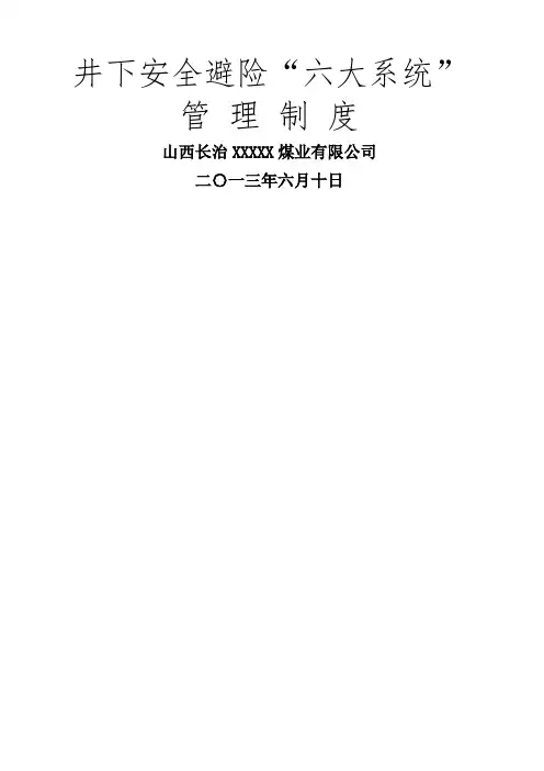 山西长治煤矿紧急避险“六大系统”管理制度大全