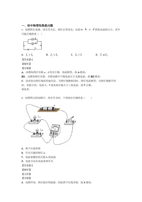 2020-2021全国中考物理电路类问题的综合中考模拟和真题分类汇总含详细答案