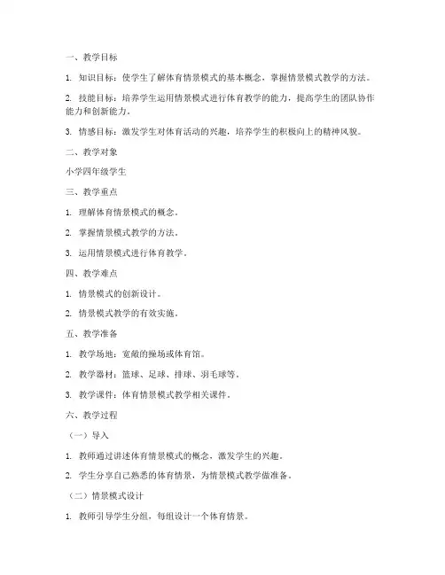 小学体育情景模式教案模板