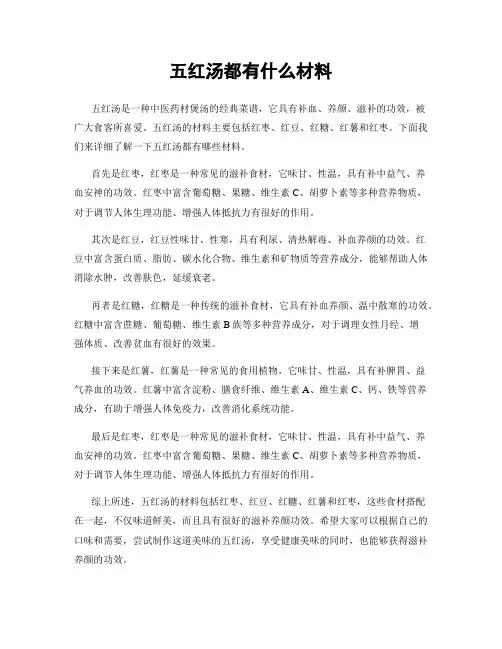 五红汤都有什么材料