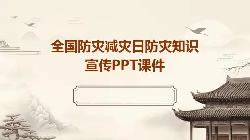 全国防灾减灾日防灾知识宣传PPT课件