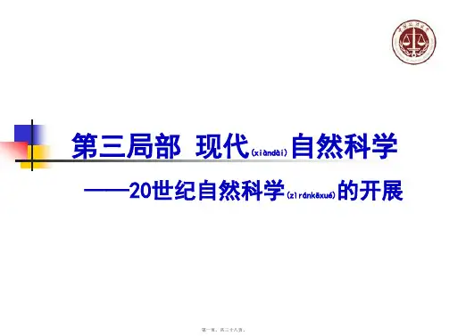 8现代自然科学的发展(天地生)(精品PPT)