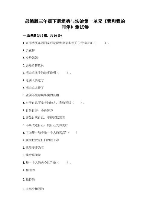 部编版三年级下册道德与法治第一单元《我和我的同伴》测试卷及答案(各地真题)