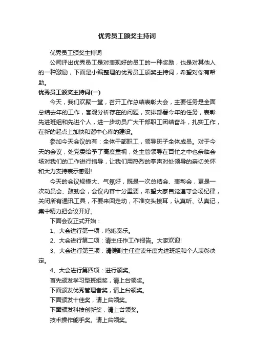 优秀员工颁奖主持词