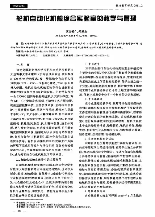轮机自动化机舱综合实验室的教学与管理