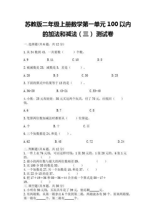 苏教版二年级上册数学第一单元-100以内的加法和减法(三)-测试卷及答案(必刷)