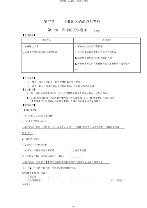 (完整版)农业区位因素导学案