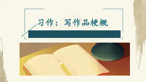 部编人教版六年级下册语文《习作：写作品梗概》优质PPT课件