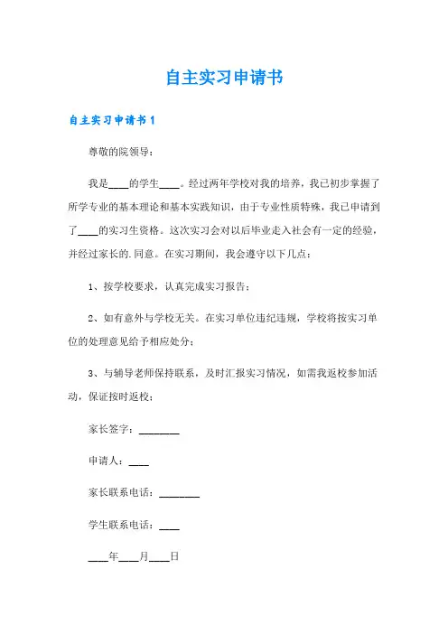 自主实习申请书【模板】