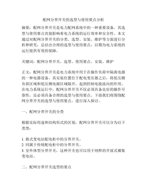 配网分界开关的选型与使用要点分析