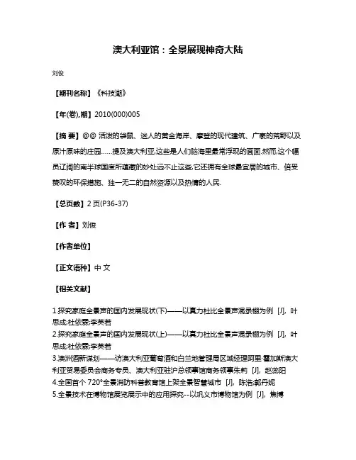 澳大利亚馆:全景展现神奇大陆
