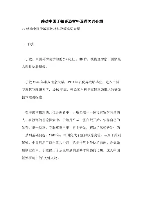感动中国于敏事迹材料及颁奖词介绍