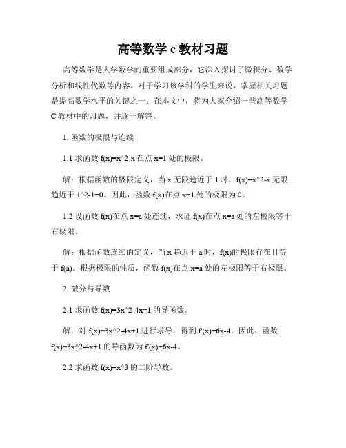 高等数学c教材习题