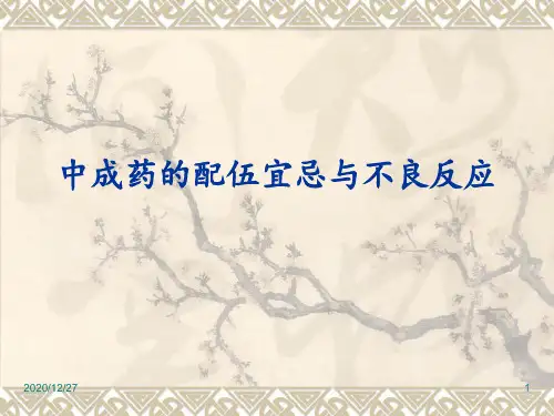 中成药的配伍宜忌与不良反应 ppt课件
